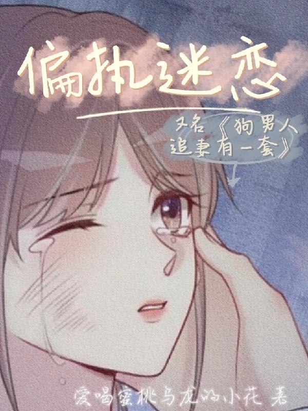 偏执迷恋