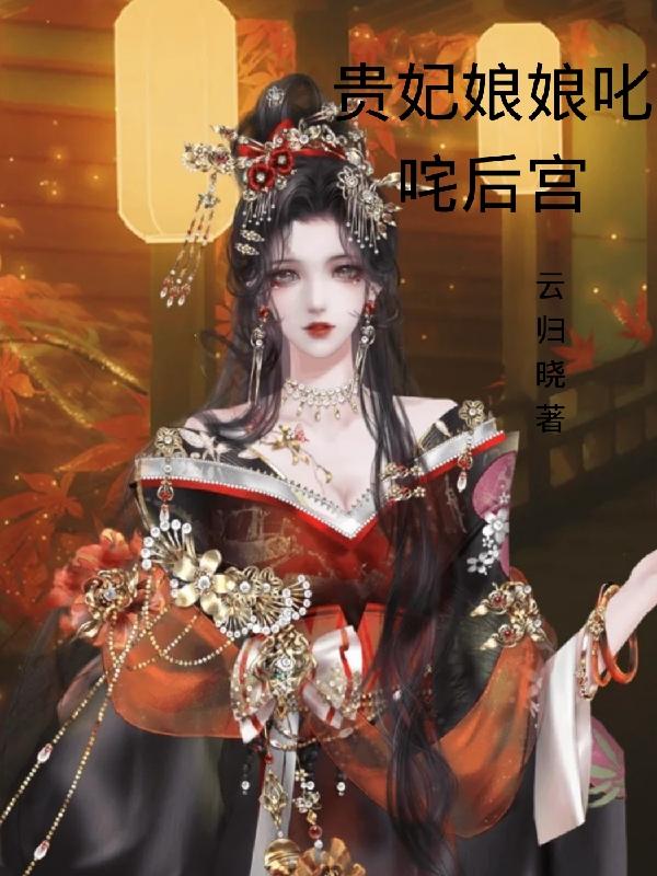 贵妃娘娘叱咤后宫小说阅读