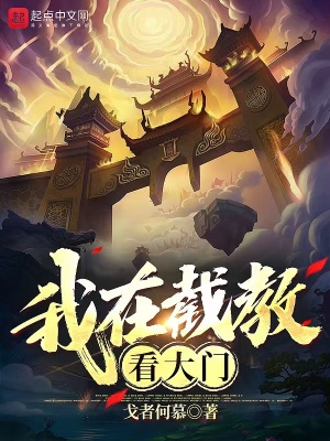 我在截教看大门小说阅读