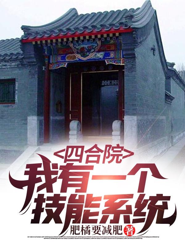 四合院：我有一个技能系统小说阅读