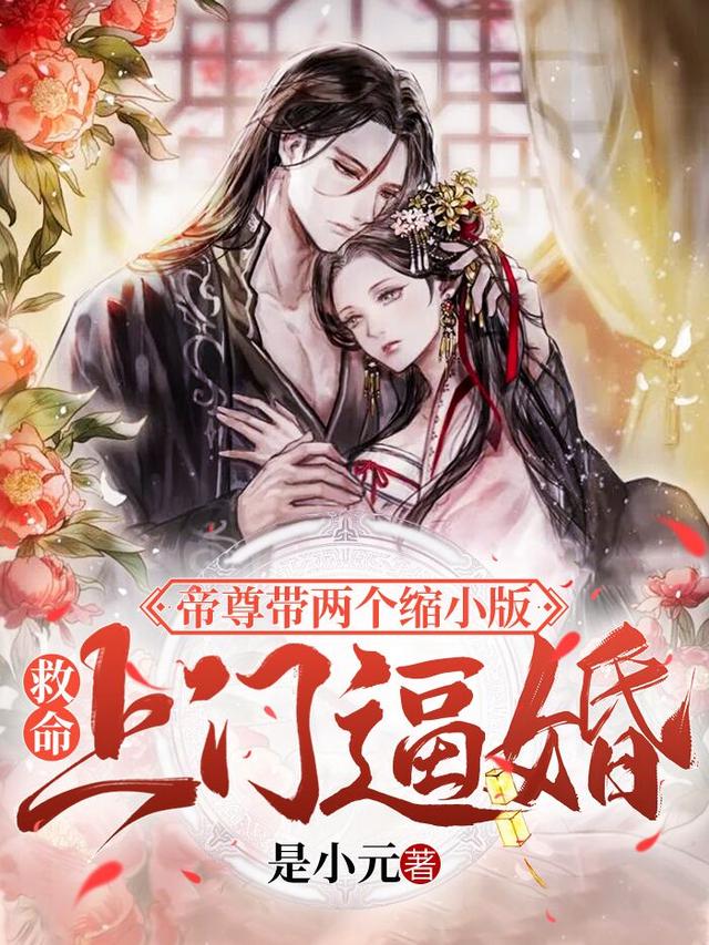 救命！帝尊带两个缩小版上门逼婚小说阅读