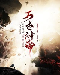 万古神帝免费阅读全文章节小说阅读