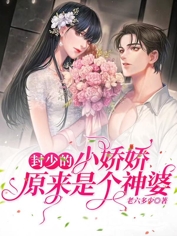 封少的小娇娇，原来是个神婆小说阅读