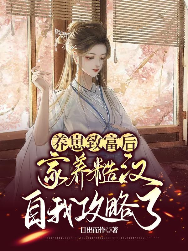 养崽致富后，家养糙汉自我攻略了小说阅读