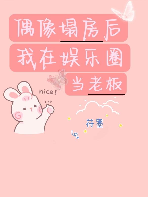 偶像塌房后，我在娱乐圈当老板小说阅读