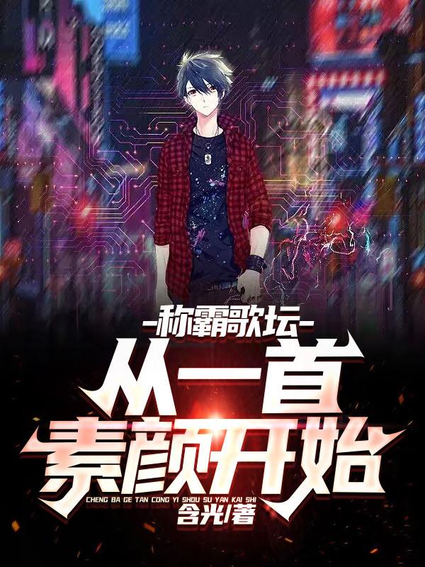 称霸歌坛，从一首素颜开始小说阅读