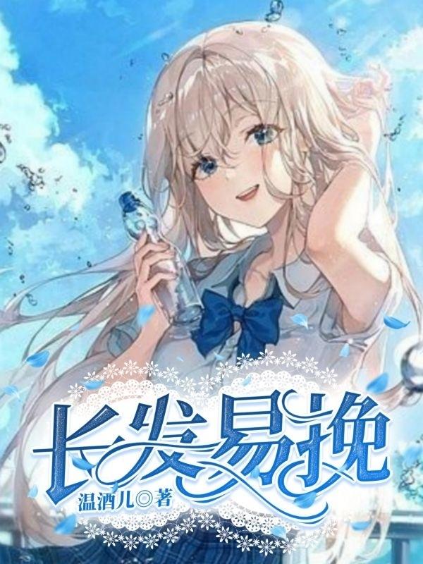 长发易挽小说阅读