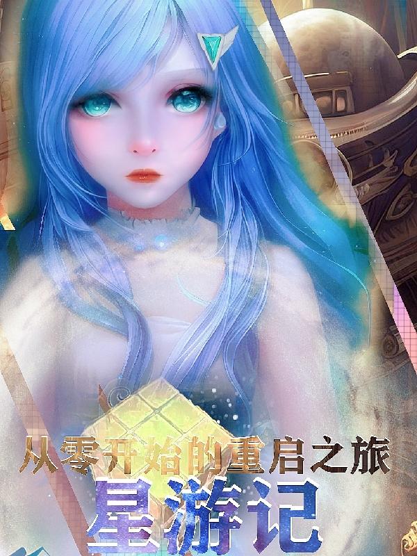 星游记：从零开始的重启之旅小说阅读
