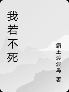 我若不死
