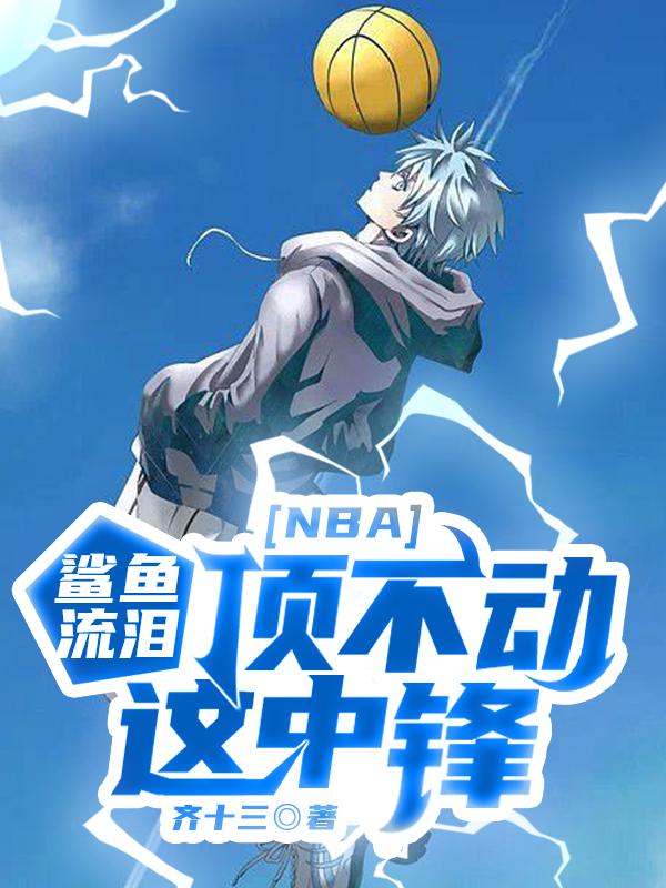NBA：鲨鱼流泪，顶不动这中锋小说阅读