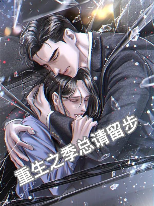 重生之季总请留步小说阅读