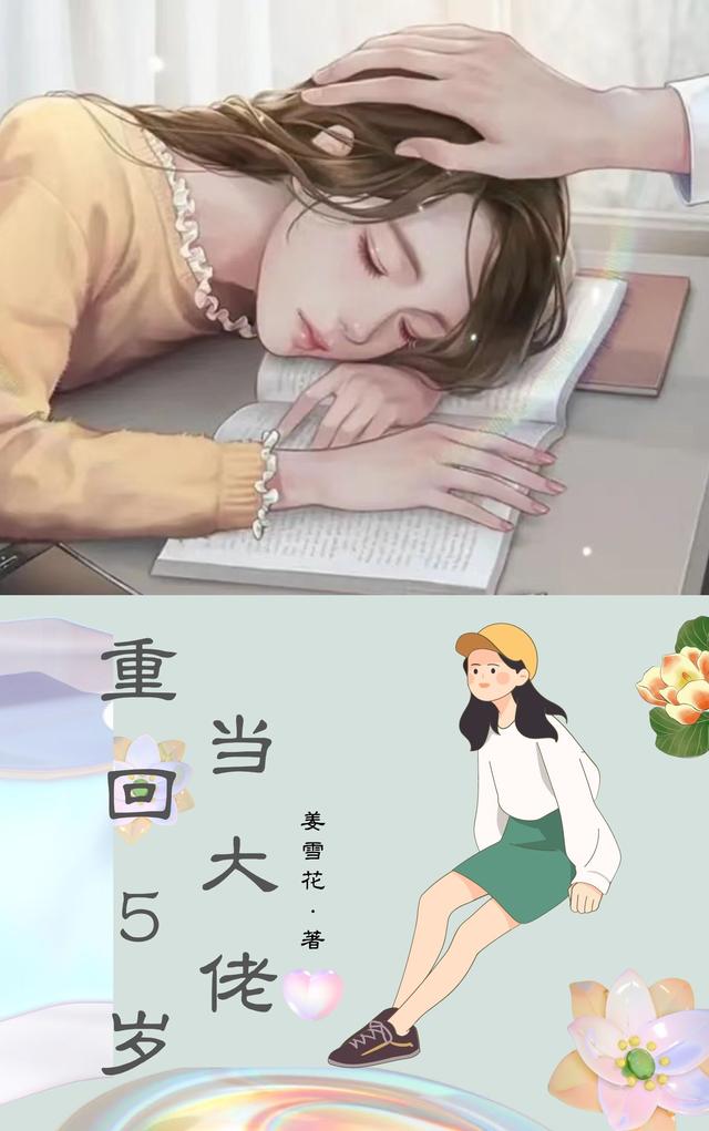 重回5岁当大佬小说阅读