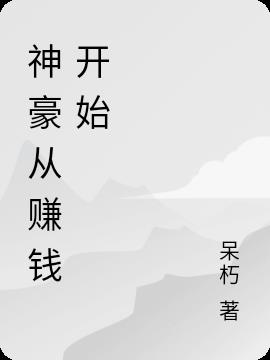 神豪从赚钱开始小说阅读