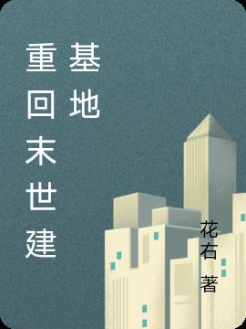 重回末世建基地小说阅读