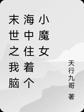 末世之我脑海中住着个小魔女小说阅读