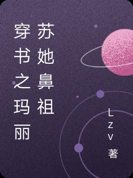 穿书之玛丽苏她鼻祖小说阅读