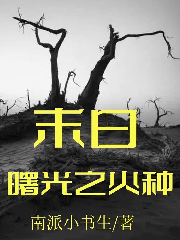 末日曙光之火种小说阅读