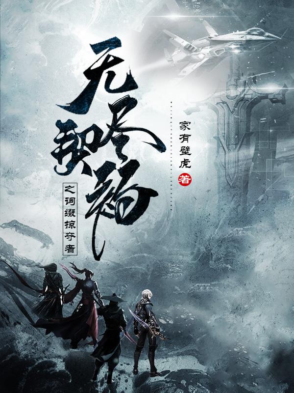 无尽契约之词缀掠夺者小说阅读