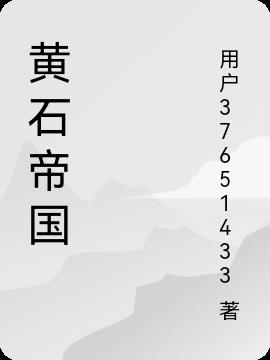 黄石帝国小说阅读