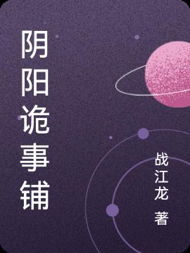 阴阳诡事铺小说阅读