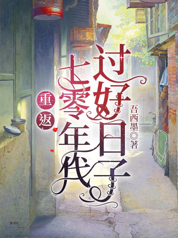 重返七零年代过好日子小说阅读