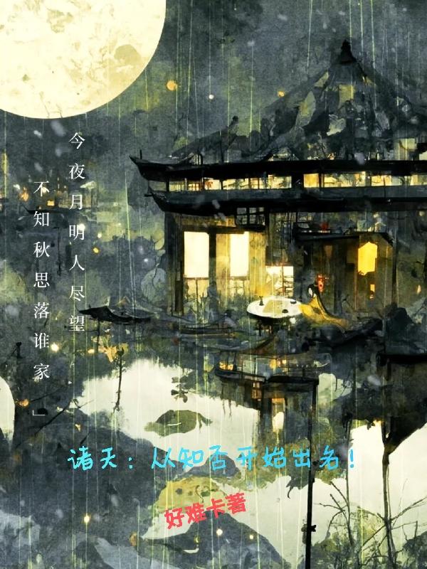 诸天：从知否开始出名！小说阅读
