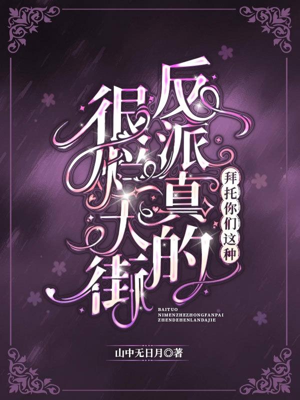 拜托，你们这种反派真的很烂大街小说阅读