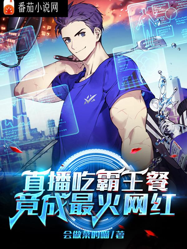 直播吃霸王餐竟成最火网红小说阅读