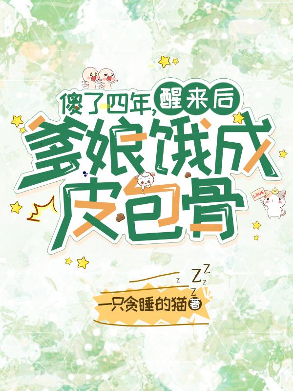 傻了四年，醒来后爹娘饿成皮包骨小说阅读