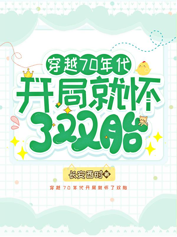 穿越70年代开局就怀了双胎小说阅读