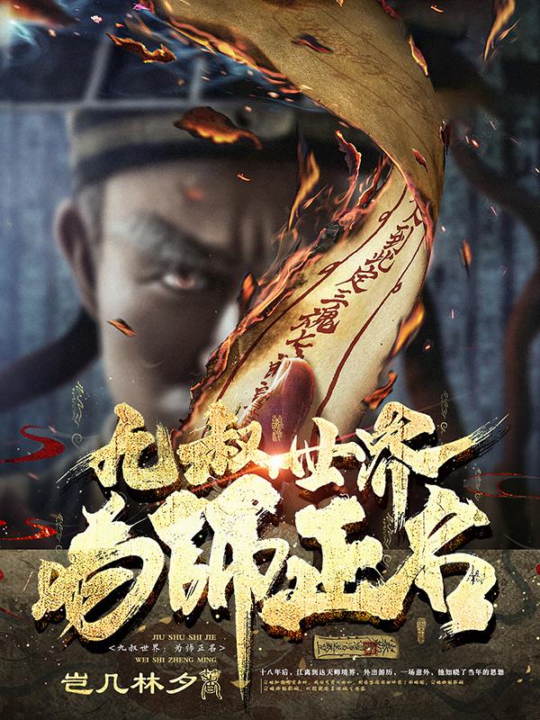 九叔世界：为师正名小说阅读