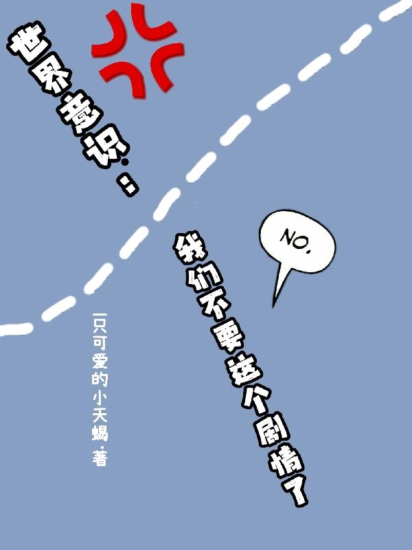 世界意识：我们不要这个剧情了小说阅读
