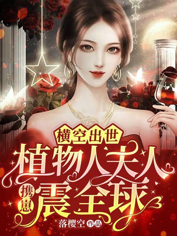横空出世！植物人夫人携崽震全球小说阅读