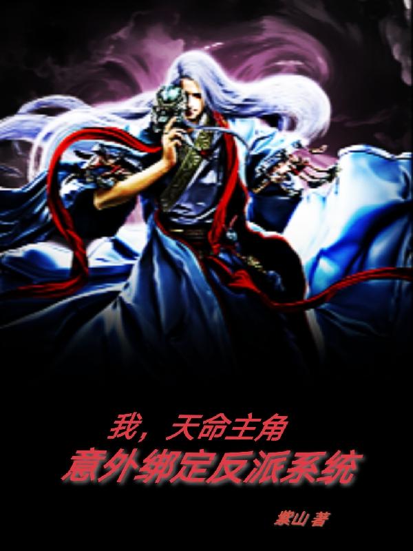我，天命主角意外绑定反派系统小说阅读