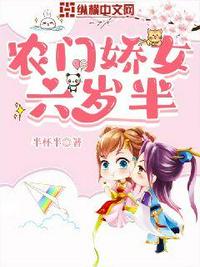 农门娇女六岁半小说阅读