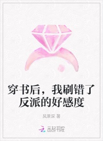 穿书后，我刷错了反派的好感度小说阅读