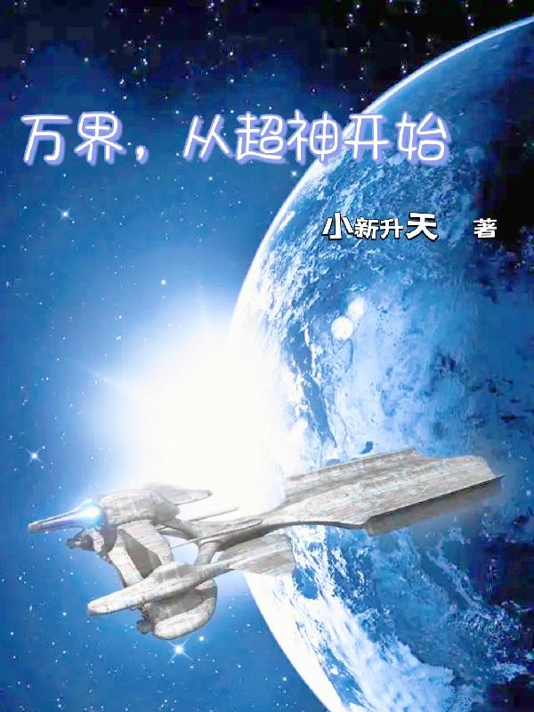 万界，从超神开始小说阅读