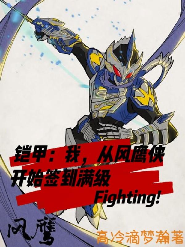 铠甲：我，从风鹰侠开始签到满级小说阅读
