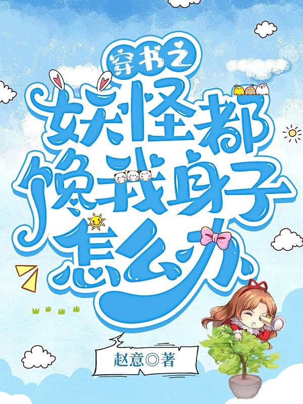 穿书之妖怪都馋我身子怎么办小说阅读