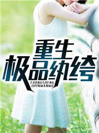重生极品纨绔小说阅读