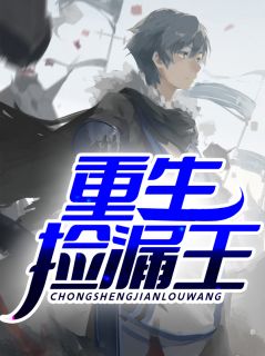 重生捡漏王小说阅读