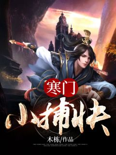 寒门小捕快小说阅读