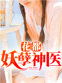 花都妖孽神医小说阅读