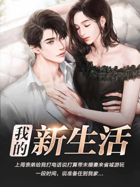 美丽新生活小说阅读