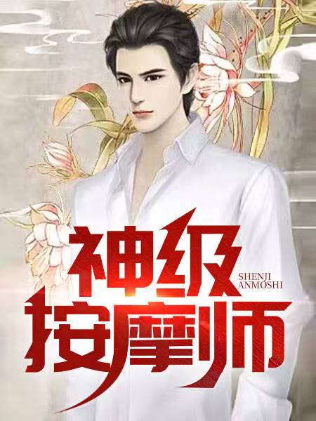 神级按摩师小说阅读