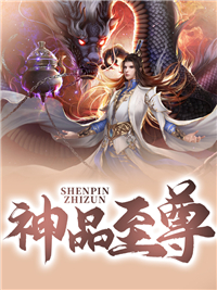 神品至尊小说阅读