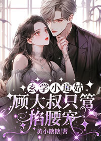 玄学小道姑，顾大叔只管掐腰宠小说阅读