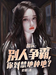 国运：别人争霸，你到禁地种地？小说阅读
