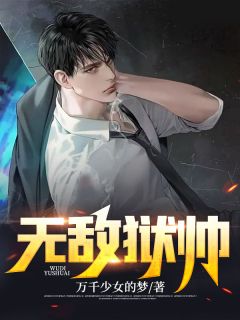 无敌狱帅小说阅读