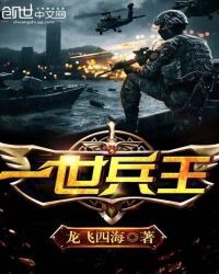 一世兵王小说阅读